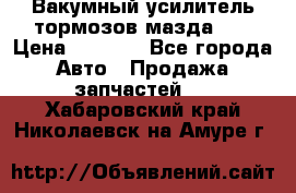 Вакумный усилитель тормозов мазда626 › Цена ­ 1 000 - Все города Авто » Продажа запчастей   . Хабаровский край,Николаевск-на-Амуре г.